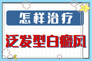 指端白癫风怎么治疗更好[治疗的禁忌是什么]初期白癞风可以治吗?
