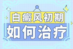 百殿疯能治好吗[什么好处能治]手上一年多白斑怎么治呢