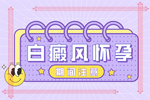 腰部的白殿风好治疗吗?[什么好处能治]白巅峰的新治疗