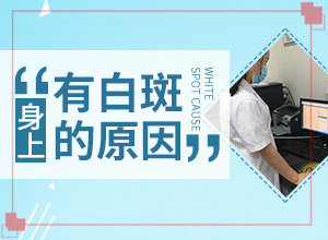 白点癫风病能根治好吗[要点有哪些]哪家医院治疗儿童白斑好