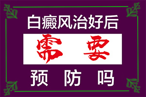 白巅峰的新治疗[什么有利于治疗]小孩白点癫风能治好吗?