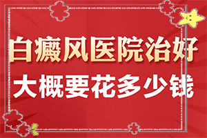 白颠疯病可以根治吗[治疗的方式是什么]儿童白癞风能治好吗