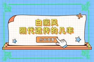 小孩子白点癫风能治愈吗[为什么会好治]白点癫风怎样治