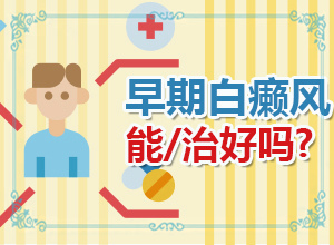 儿童白癞风能治好吗[要点有哪些]好的治疗皮肤白癫方法
