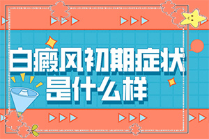 白巅峰的新治疗[什么有利于治疗]小孩白点癫风能治好吗?
