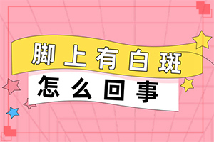 白班病后天性能治好吗[可以用什么来治疗]治疗白巅峰好疗法