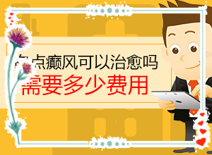 白点癫风怎么治疗[如何避免误治]儿童发现白殿风能治好吗