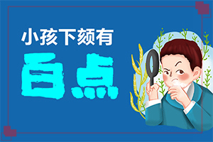 白颠疯病可以吃什么[要怎么治疗]儿童白癫风可以治愈吗