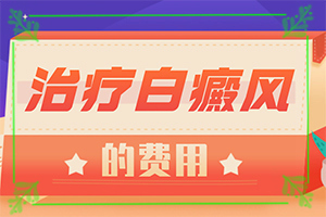 白点癫风怎么治疗[如何避免误治]儿童发现白殿风能治好吗