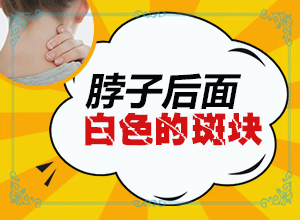 头皮上有白斑用什么治疗[治疗有什么关键的地方]白癞风初期怎么治疗