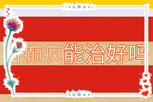 小孩子白点癫风能治愈吗[为什么会好治]白点癫风怎样治