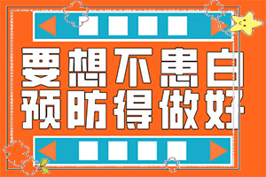 指端白癫风怎么治疗更好[治疗的禁忌是什么]初期白癞风可以治吗?
