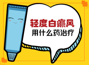 治疗儿童癫方法[治疗怎么做]身上白巅峰好治疗吗