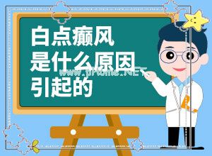 白癞风能治愈吗[需要注意哪些问题]腰部的白殿风好治疗吗?