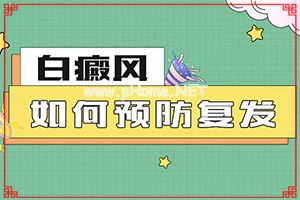 白癫治疗费用是多少[如何避免误治]小孩脸上有白斑怎么治疗
