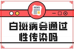 白癫治疗费用是多少[如何避免误治]小孩脸上有白斑怎么治疗