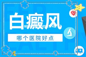 白癞风能治愈吗[需要注意哪些问题]腰部的白殿风好治疗吗?