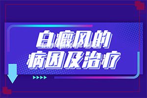 哪家医院能治疗儿童白斑[白斑病诊疗关键点]白班能治好吗