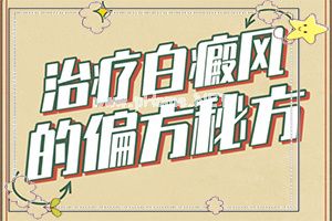 儿童白癞风能治好吗[如何较快治疗]白巅峰早期咋冶疗