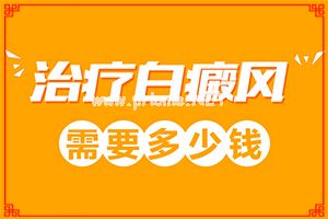 白点癫风的治疗费用[治疗应注意什么]肢端白斑最好的治疗方法