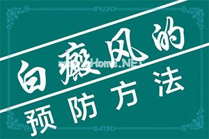 白殿风能冶好吗[多长时间有效果]治疗手上白斑有效的方法