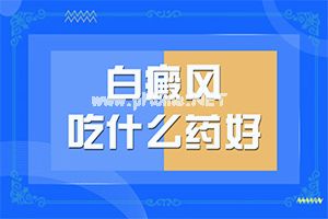 白癞风用什么药治疗[怎样治疗好呢]儿童白点癫风可以治好吗