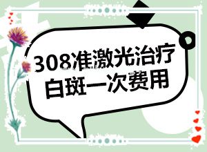 治疗白巅峰那家医院好[应该遵循哪些原则]白颠疯治疗好得快吗