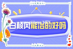 白殿风能根治吗?[真的能尽快治疗好吗]手上一年多白斑怎么治呢