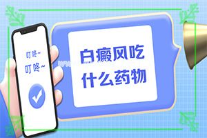 治疗白巅峰那家医院好[应该遵循哪些原则]白颠疯治疗好得快吗