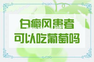 白点癫风的治疗费用[治疗应注意什么]肢端白斑最好的治疗方法