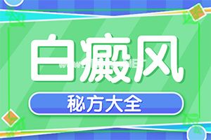 白颠疯怎样才能治好?[怎么治疗比较合适]儿童白癞癜风能治好吗