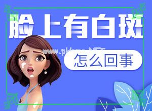白颠疯怎样才能治好?[怎么治疗比较合适]儿童白癞癜风能治好吗
