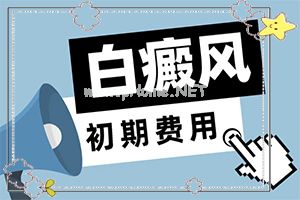 儿童白癞风能治好吗[如何较快治疗]白巅峰早期咋冶疗