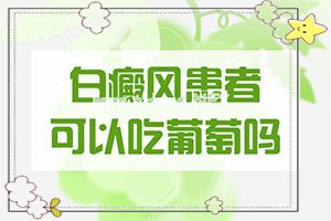 （白天风）白殿斑的治疗-方法要记牢