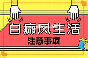自癜风能治愈吗-治疗白斑怎么做[常规治疗]