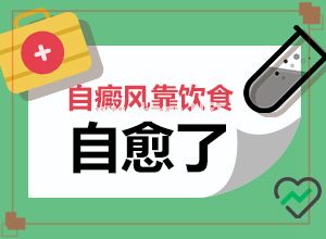 自癜风能治愈吗-治疗白斑怎么做[常规治疗]