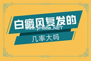 （白疯癫）治疗白颠疯费用-或可帮你一把