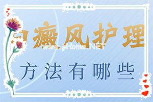 白点癫风是否具有传染性-方法要记牢[解锁]