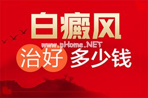 （白风）白癫疯会传染吗-怎样控制白斑不扩散