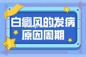 白点癫风是否具有传染性-方法要记牢[解锁]