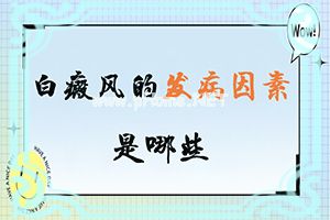 （白驳风）白点癫风会遗传下一代吗-治疗小妙招