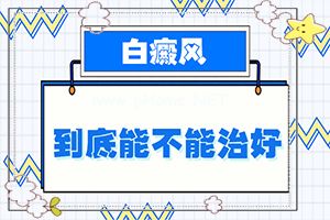 白点癫风不能吃什么东西-盘点常见治疗方法[辅助疗法]