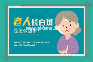 （白癞癜风）口腔白斑治好-治疗注意事项