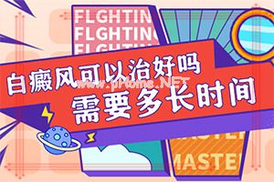 （白癞癜风）口腔白斑治好-治疗注意事项
