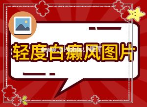 口腔粘膜白斑治疗用药方案-怎样才能治好[治疗步骤]