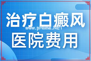 治疗白斑哪家好-做好这些即可[介绍方法]