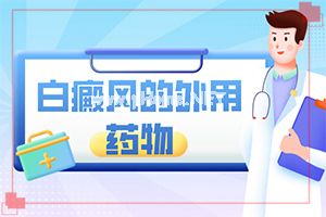 口腔粘膜白斑治疗用药方案-怎样才能治好[治疗步骤]