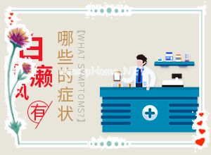 白斑需要怎么治疗-民间祛白法[治疗关键]