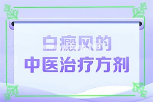 （白点风）白斑中医治疗的药方-白斑诊治效果好的方法