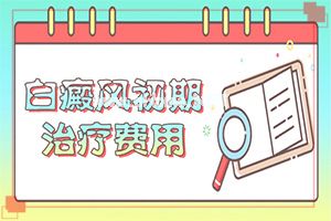 （白天风）口腔白斑治疗药物选择-对治疗有帮助